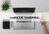 seo优化工具（seo软件优化）