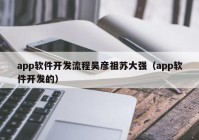 app软件开发流程吴彦祖苏大强（app软件开发的）