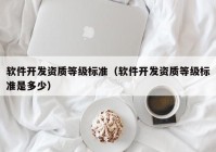 软件开发资质等级标准（软件开发资质等级标准是多少）