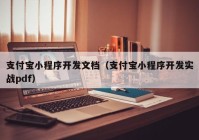 支付宝小程序开发文档（支付宝小程序开发实战pdf）