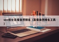 seo优化百度自然排名（百度自然排名工具）