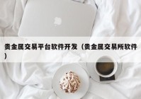 贵金属交易平台软件开发（贵金属交易所软件）