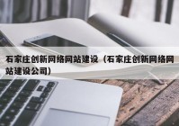 石家庄创新网络网站建设（石家庄创新网络网站建设公司）