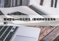 黎城整站seo优化排名（黎城同城信息发布网）