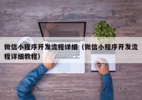 微信小程序开发流程详细（微信小程序开发流程详细教程）