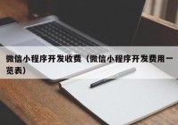 微信小程序开发收费（微信小程序开发费用一览表）