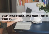 全面的软件开发培训班（全面的软件开发培训班有哪些）