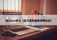 怒江seo优化（怒江售前最新招聘信息）