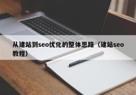 从建站到seo优化的整体思路（建站seo教程）