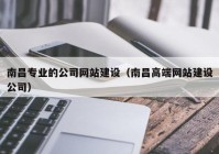 南昌专业的公司网站建设（南昌高端网站建设公司）