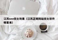 江苏seo优化效果（江苏正规网站优化软件哪里来）