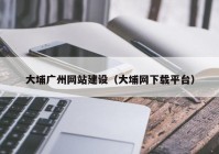 大埔广州网站建设（大埔网下载平台）