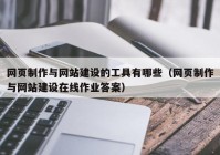 网页制作与网站建设的工具有哪些（网页制作与网站建设在线作业答案）