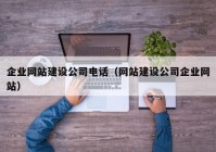 企业网站建设公司电话（网站建设公司企业网站）