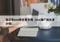 宿迁市seo优化多少钱（seo推广优化多少钱）